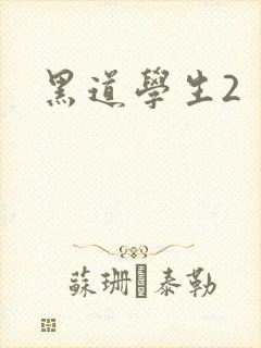 黑道学生2
