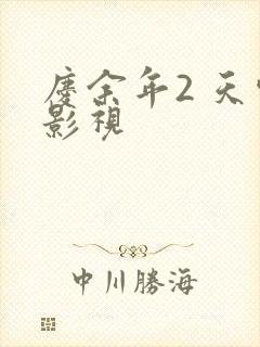 庆余年2 天空影视