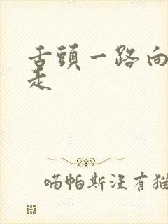 舌头一路向下游走