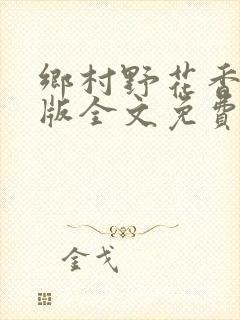 乡村野花香完整版全文免费阅读