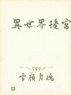 异世界后宫物语