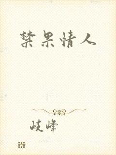 禁果情人