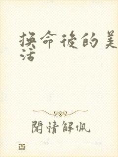 换命后的美好生活