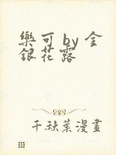 乐可 by 金银花露