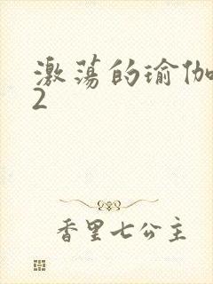 激荡的瑜伽教室2