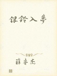 银铃入梦