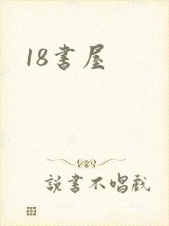 18书屋