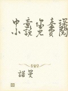 中意你秦琛苏沫小说免费阅读