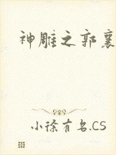 神雕之郭襄外传