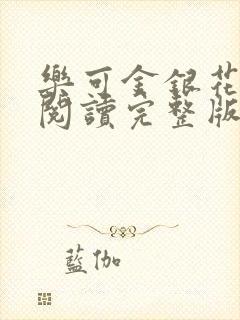 乐可金银花免费阅读完整版