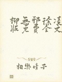 柳无邪徐凌雪正版免费全文