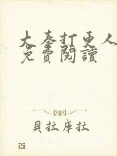 大奉打更人小说免费阅读