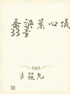 乔梁叶心仪3233章