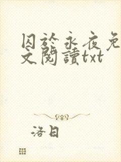 囚于永夜免费全文阅读txt