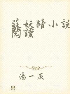 苏妖精小说免费阅读