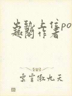 出轨上位po笔趣阁作者