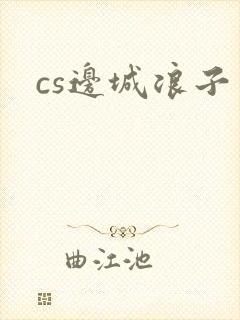 cs边城浪子