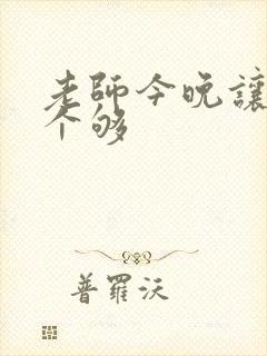 老师今晚让你爽个够