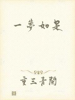 一梦如是