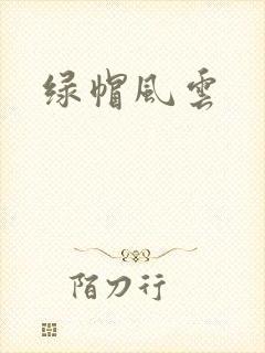 绿帽风云