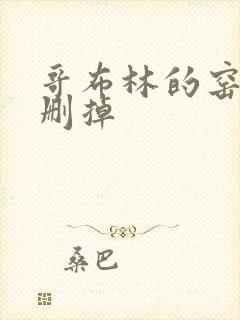 哥布林的窑洞无删掉