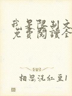 我是限制文女配免费阅读全文笔趣阁