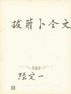 拔萝卜全文阅读