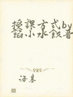 授课方式by肉馅小水饺晋骨