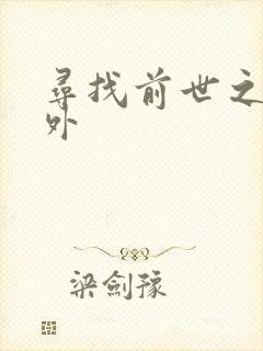 寻找前世之旅番外