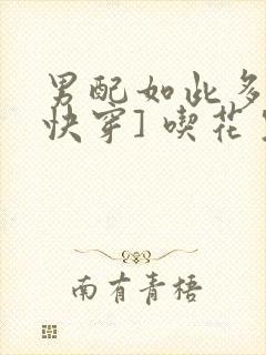 男配如此多娇[快穿] 吃花生的鱼