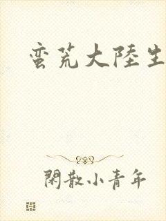 蛮荒大陆生存记