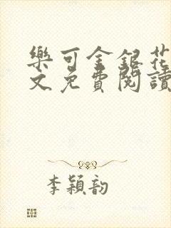 乐可金银花露全文免费阅读在