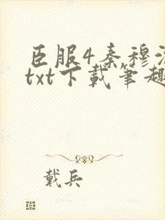 臣服4秦穆沈流txt下载笔趣阁