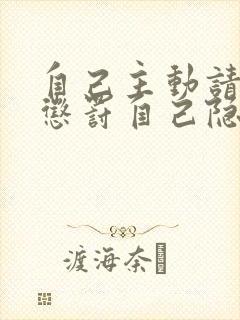 自己主动请别人惩罚自己隐私