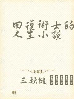 回复术士的重启人生小说