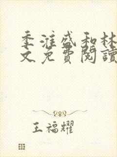 季淮盛和林栀全文免费阅读