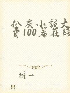 扒灰小说大全免费100篇在线阅读