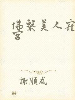 佛系美人宠冠六宫