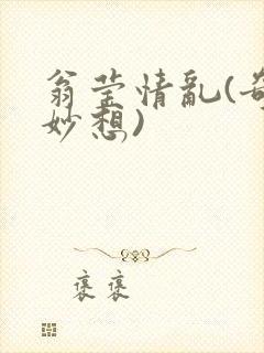 翁莹情乱(奇思妙想)