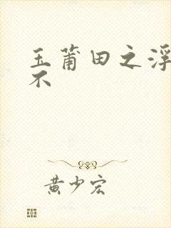 玉莆田之浮行天不