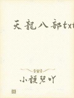 天龙八部txt