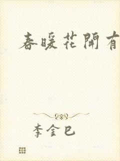 春暖花开有你