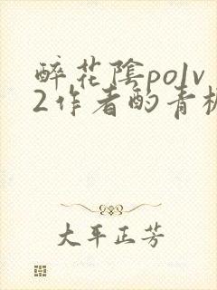 醉花阴po1v2作者酌青栀简介