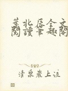 叶北辰全文免费阅读笔趣阁