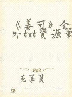 《姜可》全文番外txt资源笔趣阁