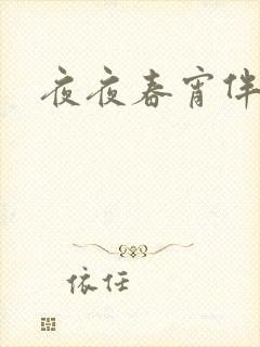 夜夜春宵伴娇媳