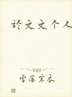 于文文个人简历