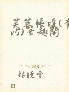 芙蓉帐暖(李寂v5)笔趣阁