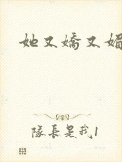 她又娇又媚姜堰