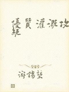 优质灌溉攻略系统